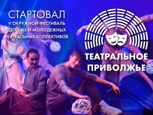 В ПФО стартовал V сезон окружного фестиваля «Театральное Приволжье»